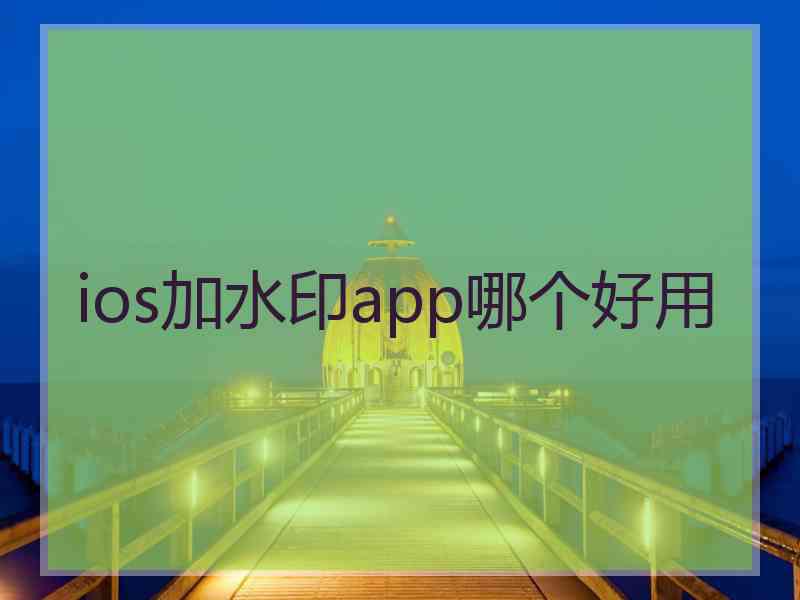 ios加水印app哪个好用