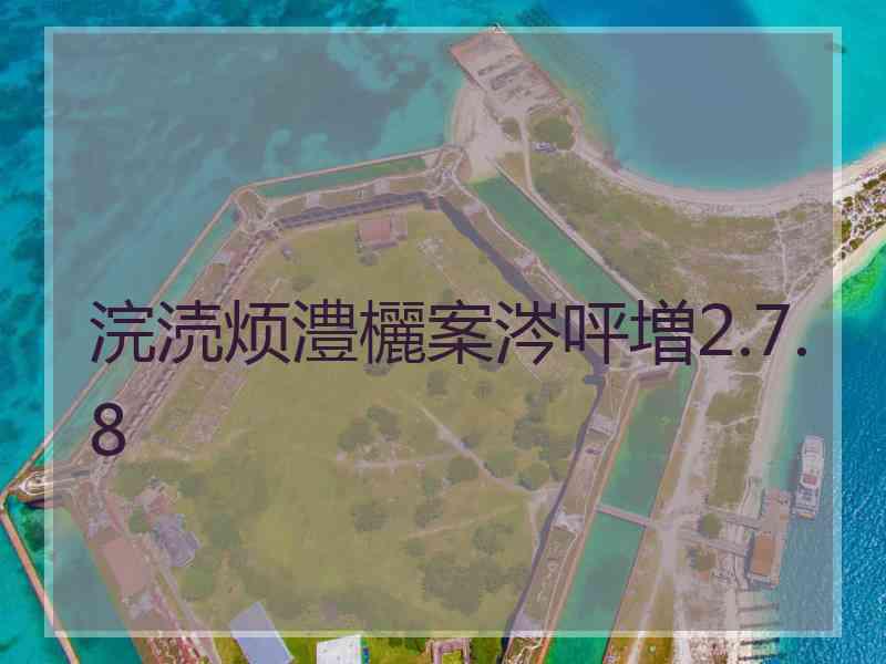 浣涜烦澧欐案涔呯増2.7.8