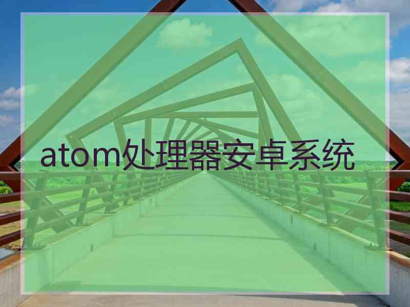 atom处理器安卓系统