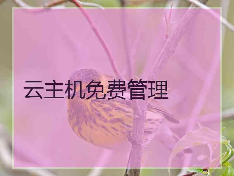 云主机免费管理