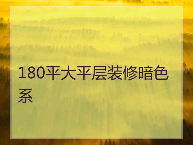 180平大平层装修暗色系