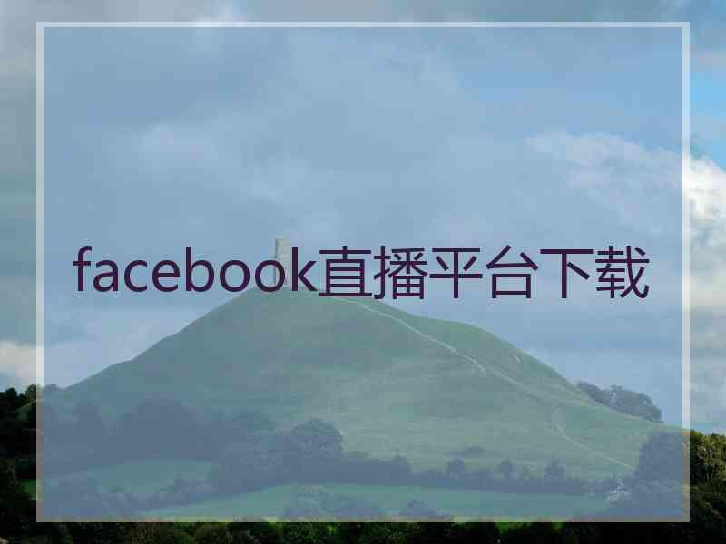 facebook直播平台下载