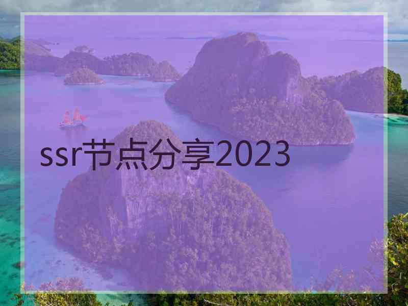 ssr节点分享2023