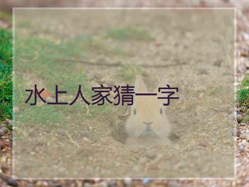 水上人家猜一字