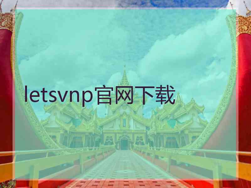 letsvnp官网下载