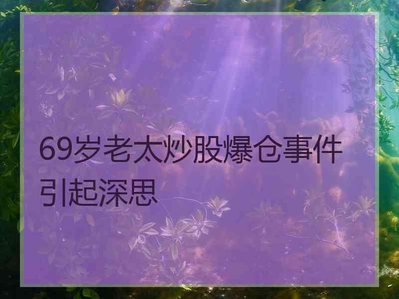 69岁老太炒股爆仓事件引起深思