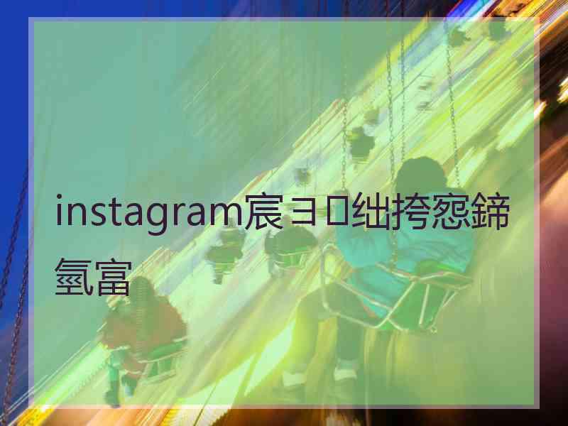 instagram宸ヨ绌挎惌鍗氫富