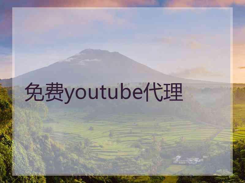 免费youtube代理