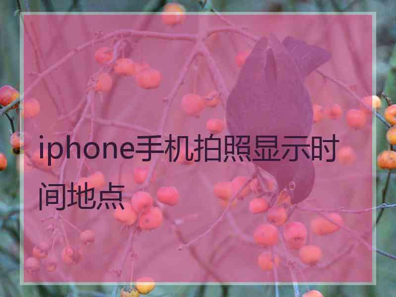 iphone手机拍照显示时间地点