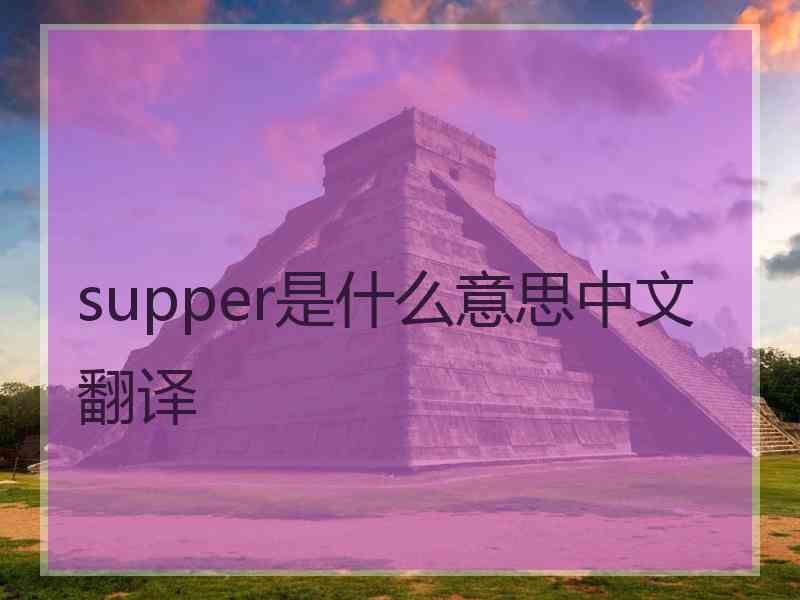 supper是什么意思中文翻译