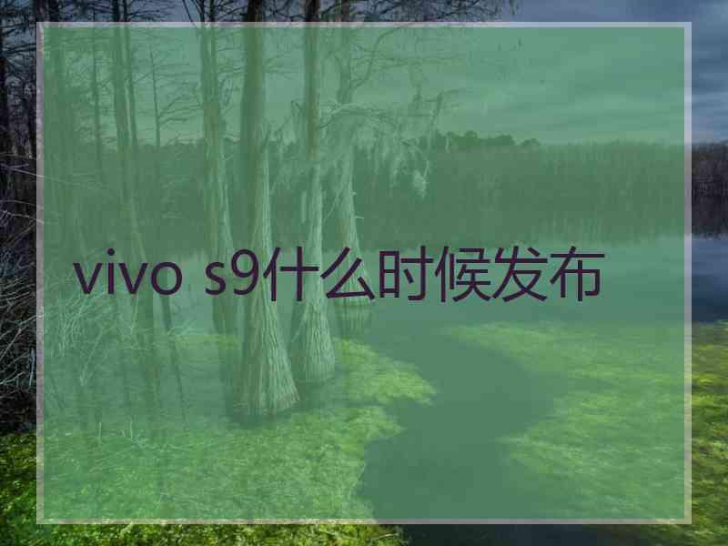 vivo s9什么时候发布