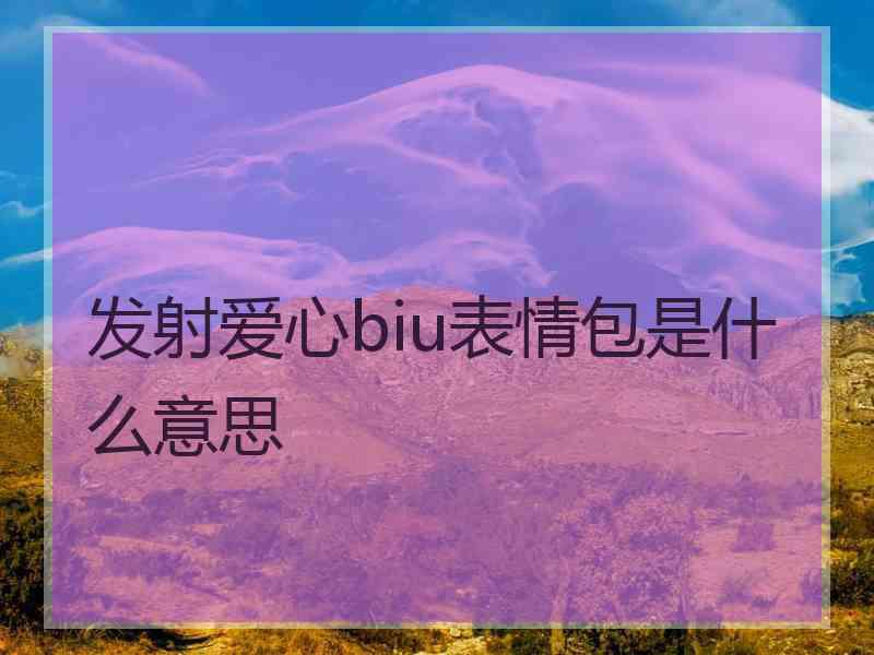 发射爱心biu表情包是什么意思