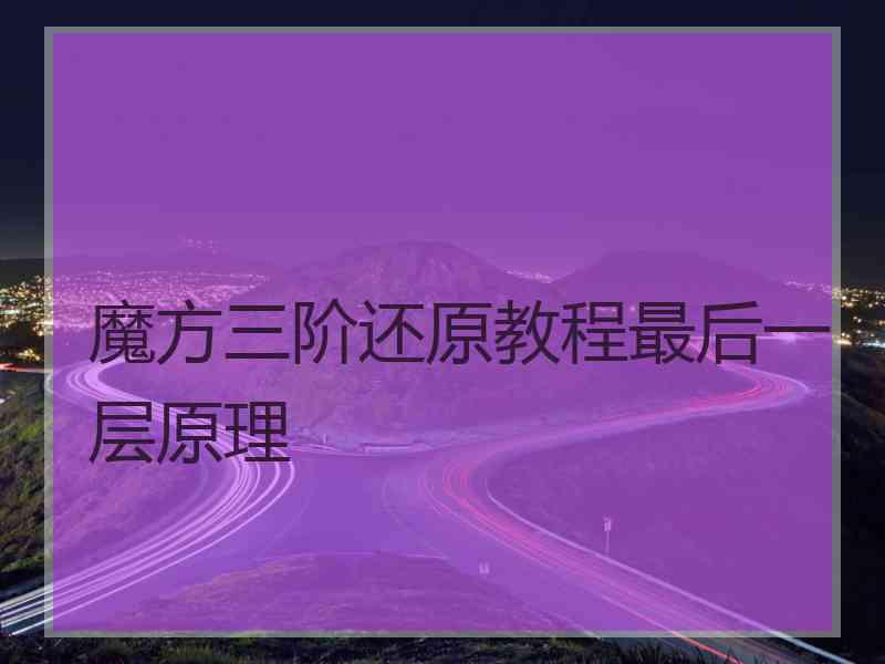 魔方三阶还原教程最后一层原理