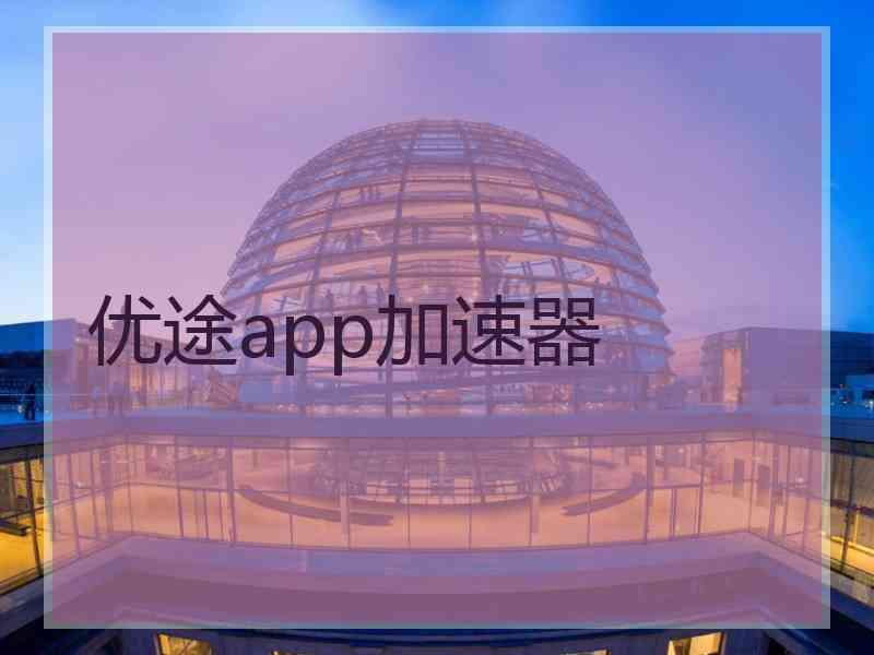 优途app加速器