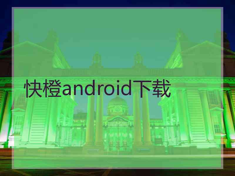 快橙android下载