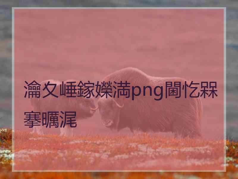 瀹夊崜鎵嬫満png閫忔槑搴曞浘