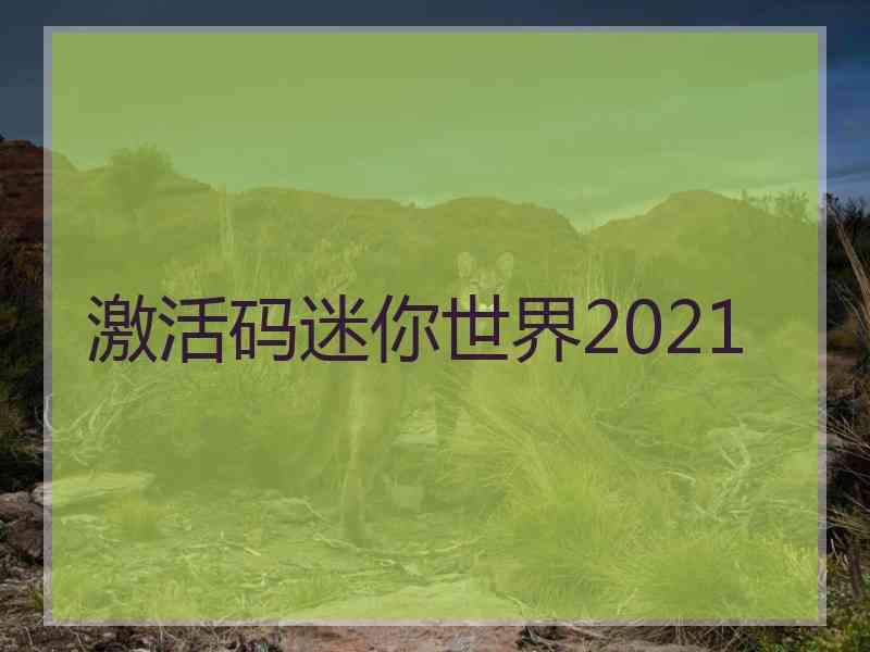 激活码迷你世界2021