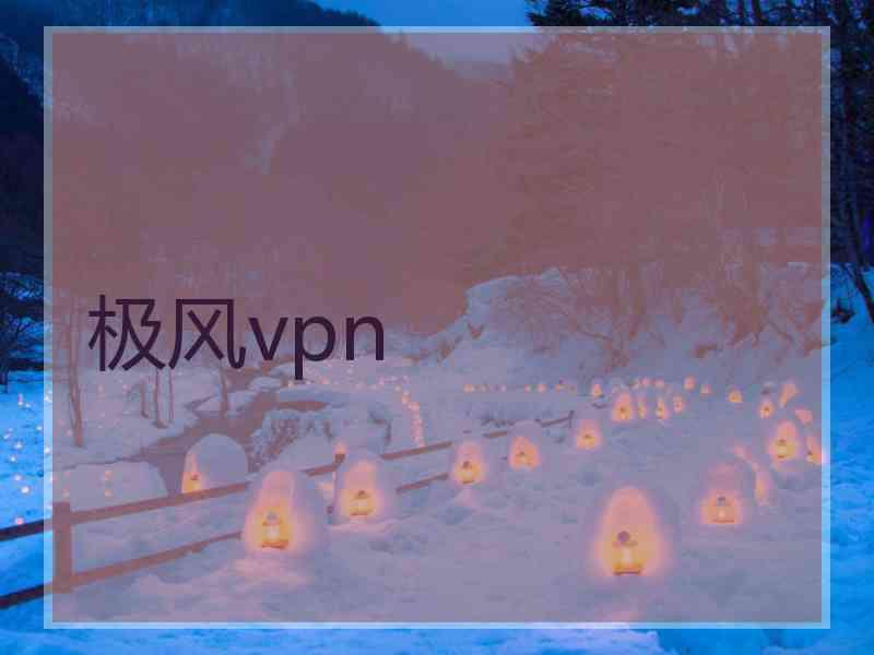 极风vpn