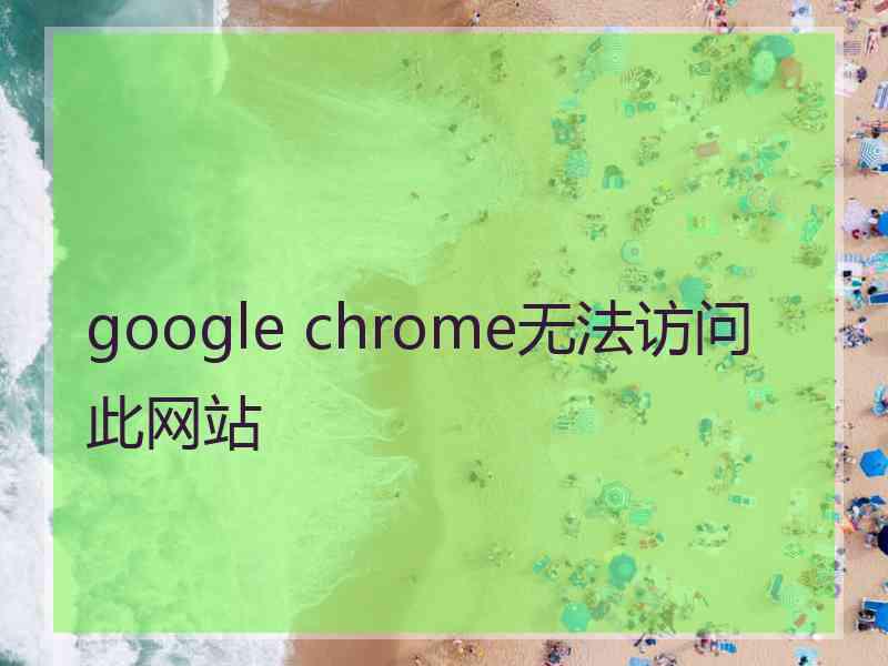 google chrome无法访问此网站