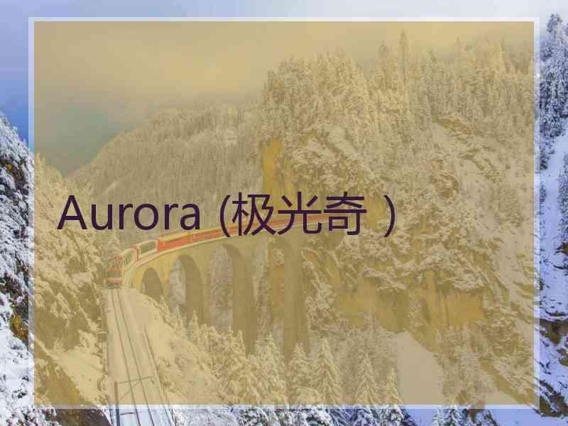 Aurora (极光奇）