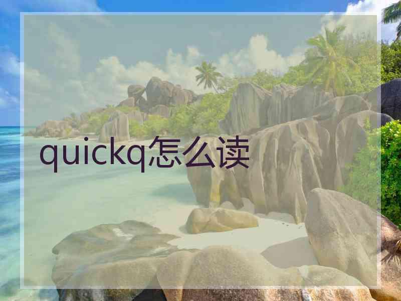 quickq怎么读