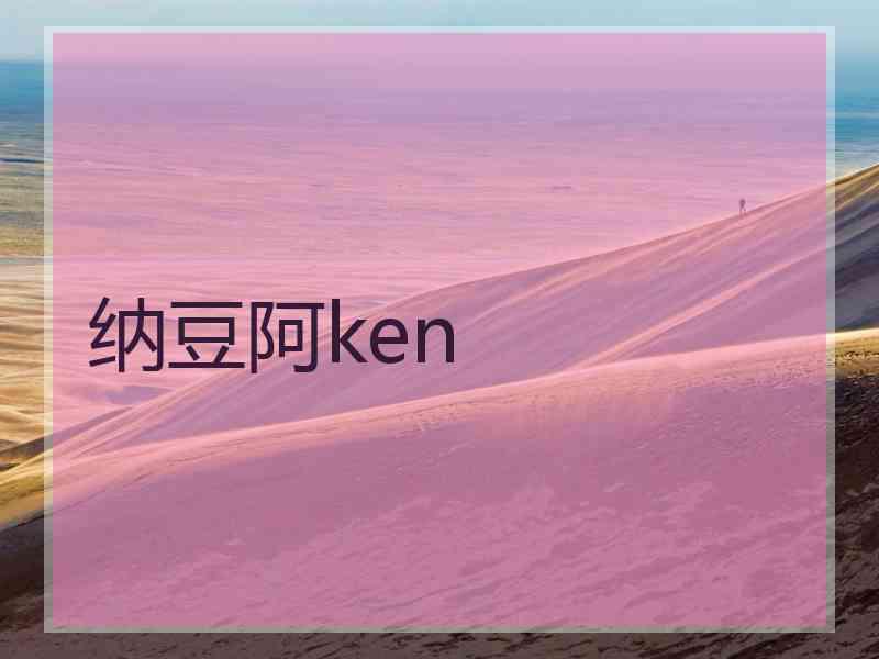 纳豆阿ken