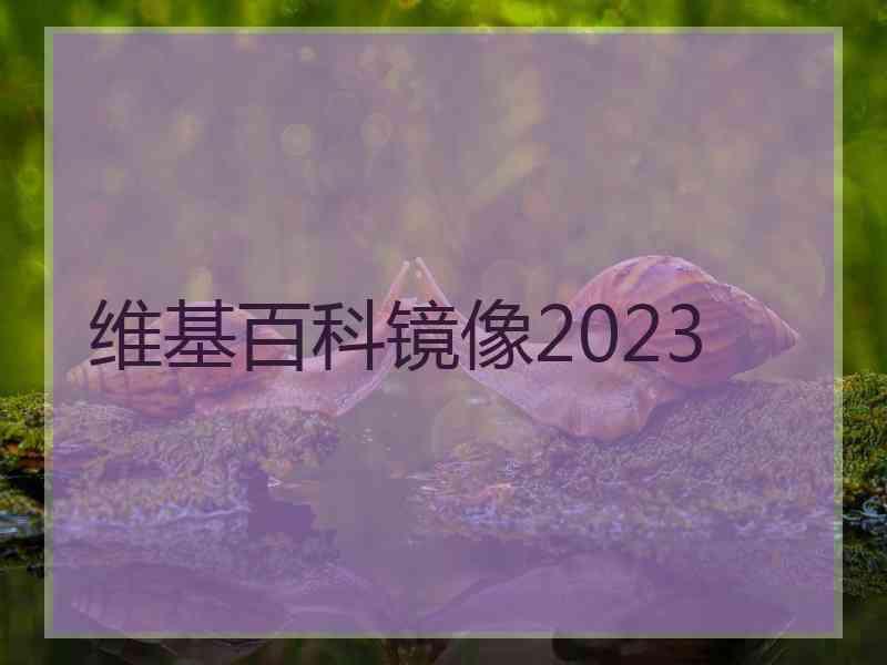 维基百科镜像2023