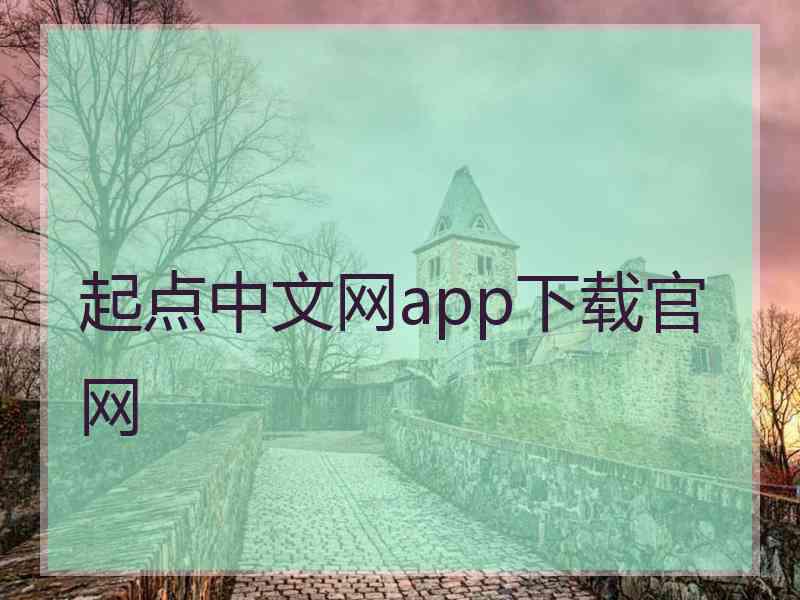 起点中文网app下载官网