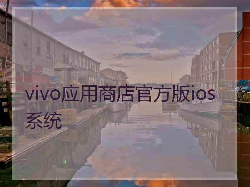 vivo应用商店官方版ios系统