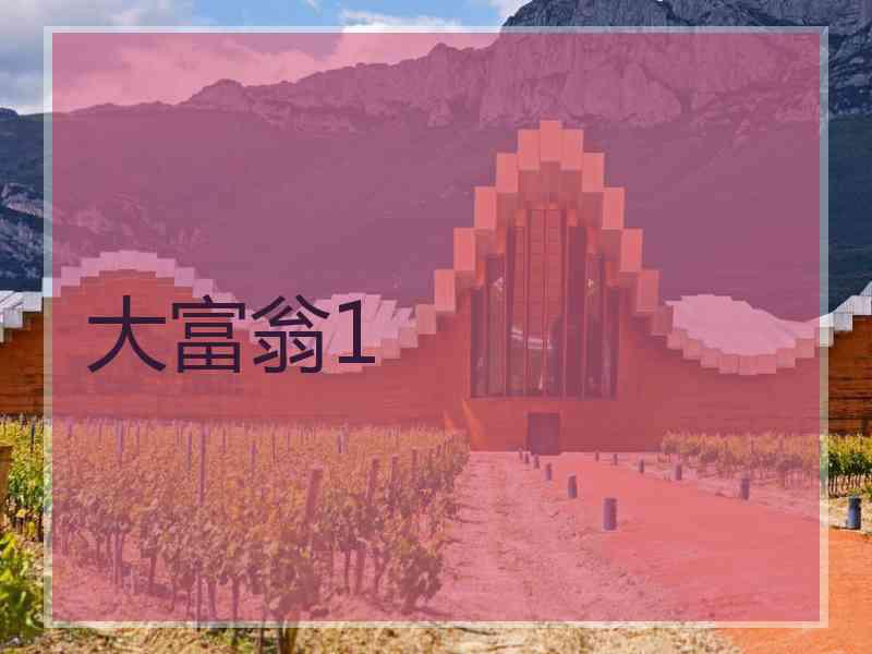 大富翁1