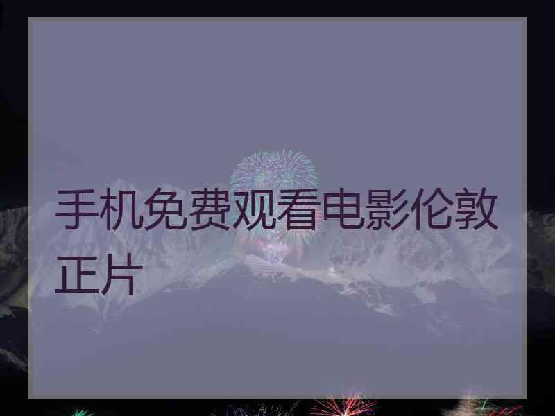 手机免费观看电影伦敦正片