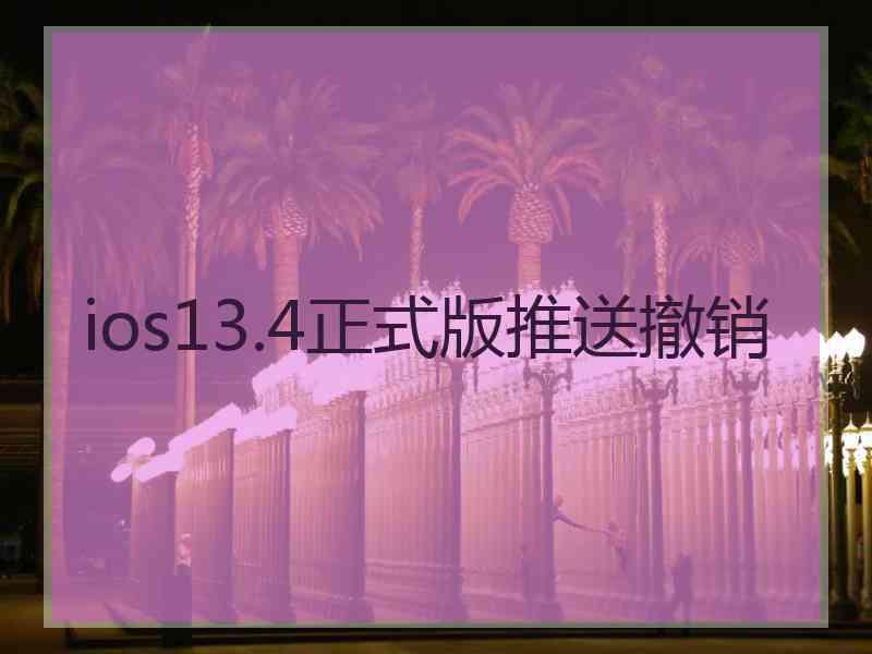 ios13.4正式版推送撤销