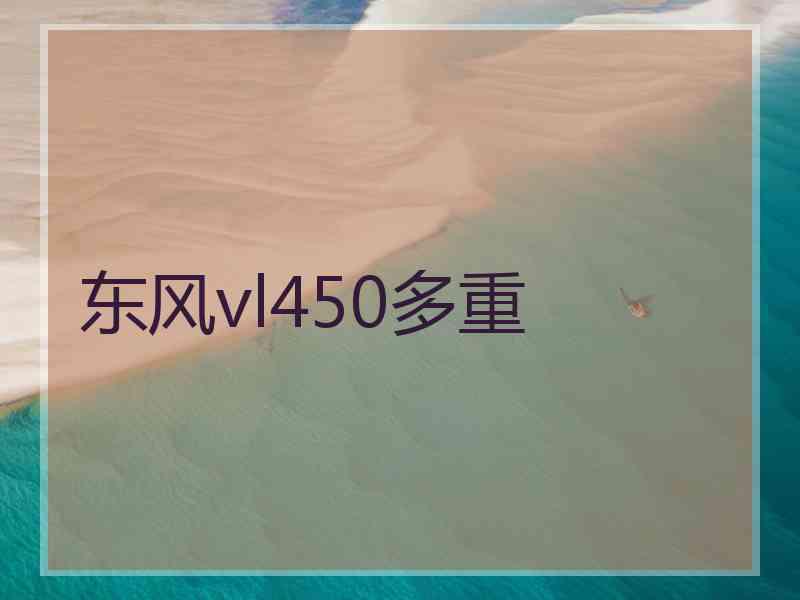 东风vl450多重