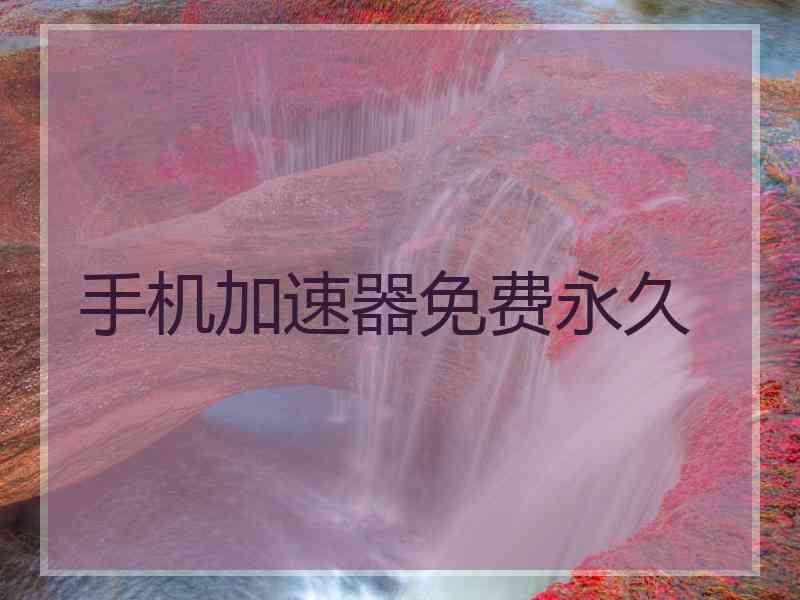 手机加速器免费永久