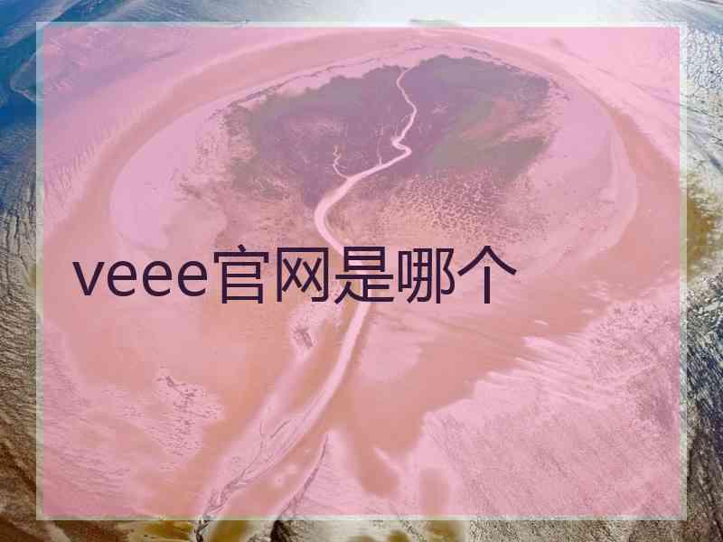 veee官网是哪个