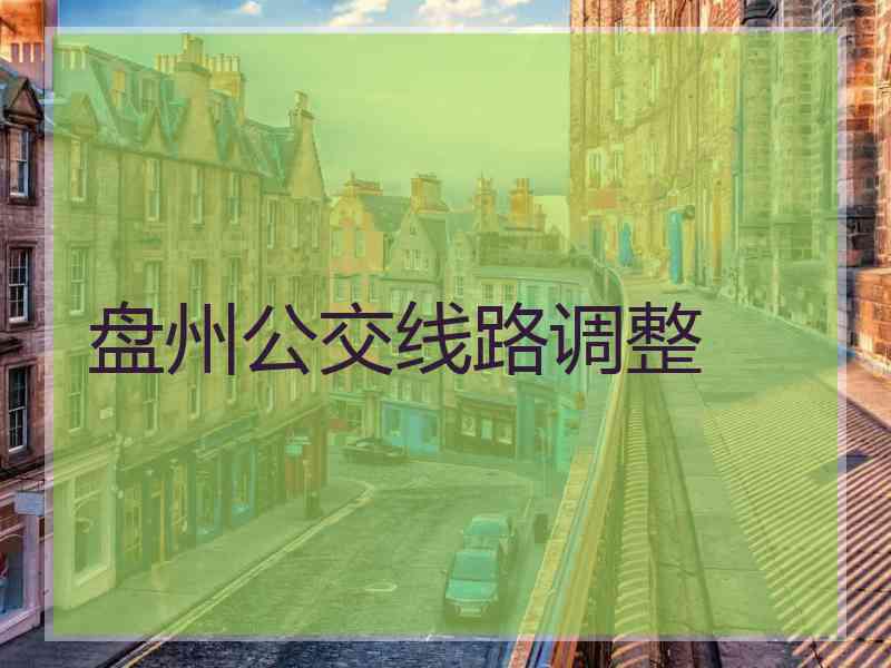 盘州公交线路调整