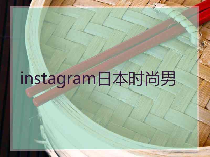 instagram日本时尚男