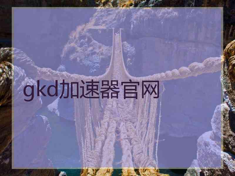 gkd加速器官网