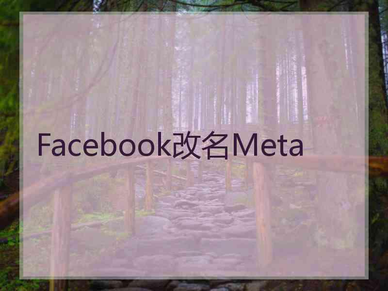 Facebook改名Meta