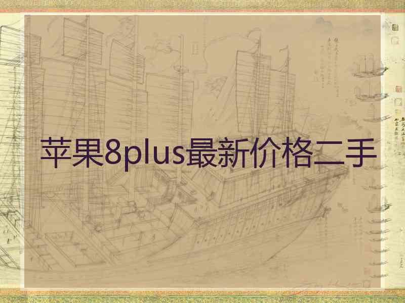 苹果8plus最新价格二手