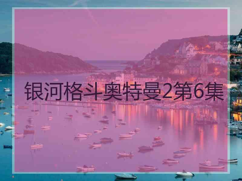 银河格斗奥特曼2第6集