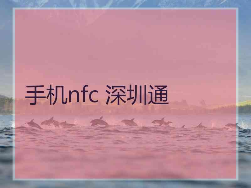 手机nfc 深圳通