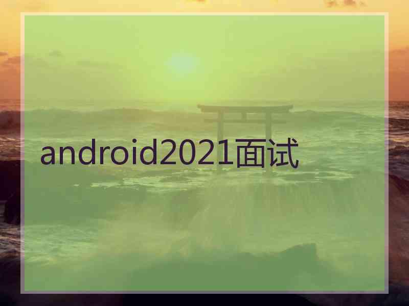 android2021面试