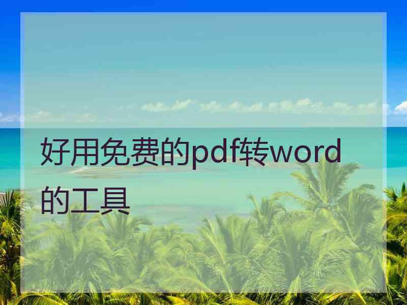 好用免费的pdf转word的工具