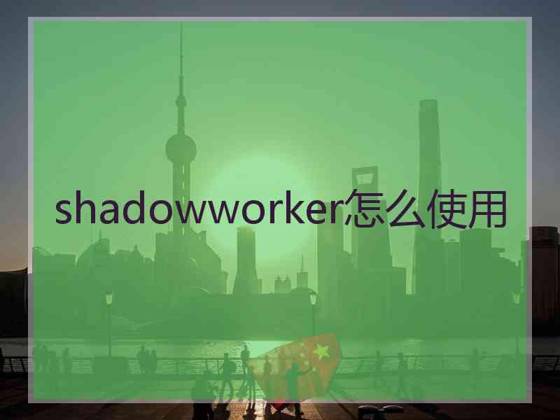 shadowworker怎么使用