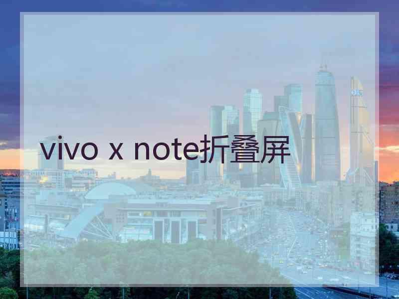 vivo x note折叠屏