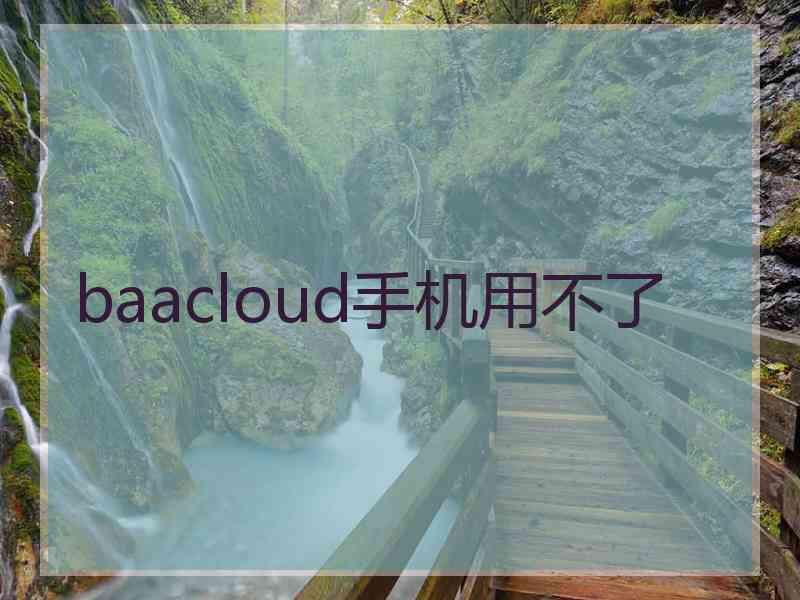 baacloud手机用不了