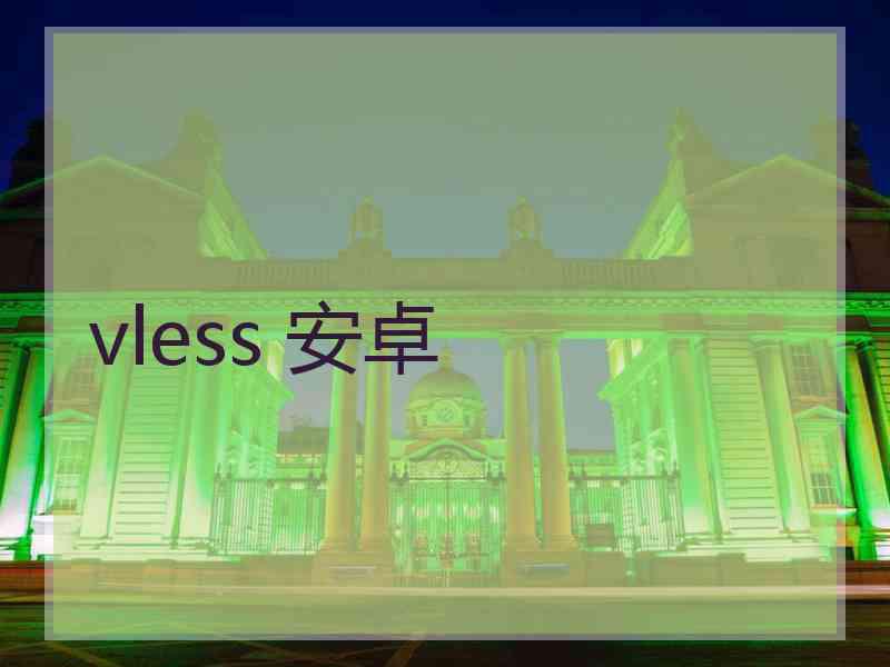 vless 安卓