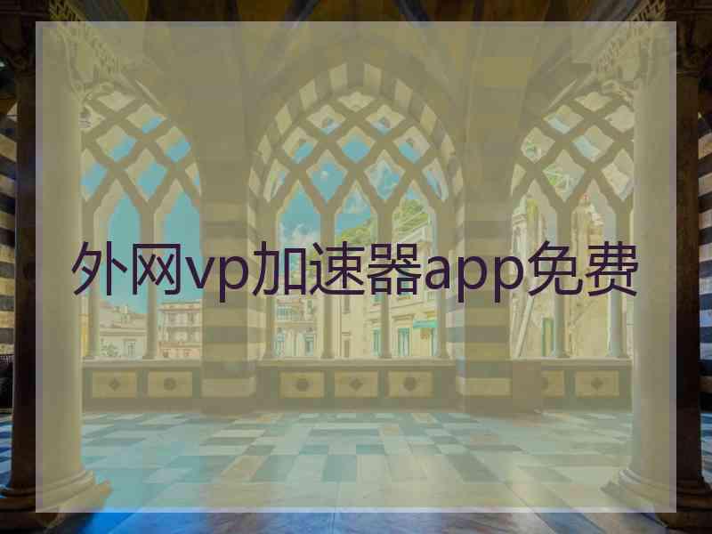 外网vp加速器app免费