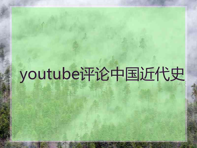 youtube评论中国近代史